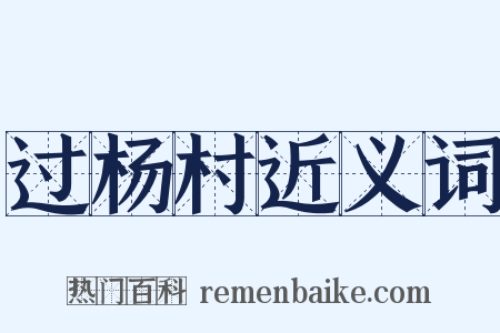 过杨村近义词是什么意思的图片